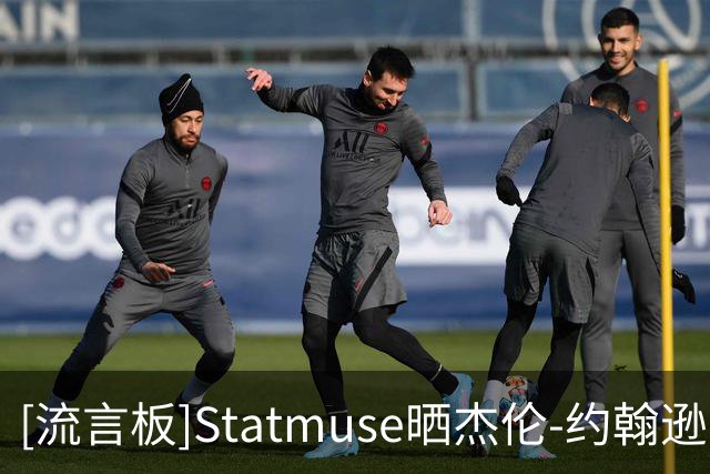 [流言板]Statmuse晒杰伦-约翰逊第一周数据并发问：联盟第几号球星？